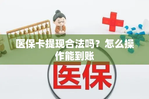 医保卡提现合法吗？怎么操作能到账